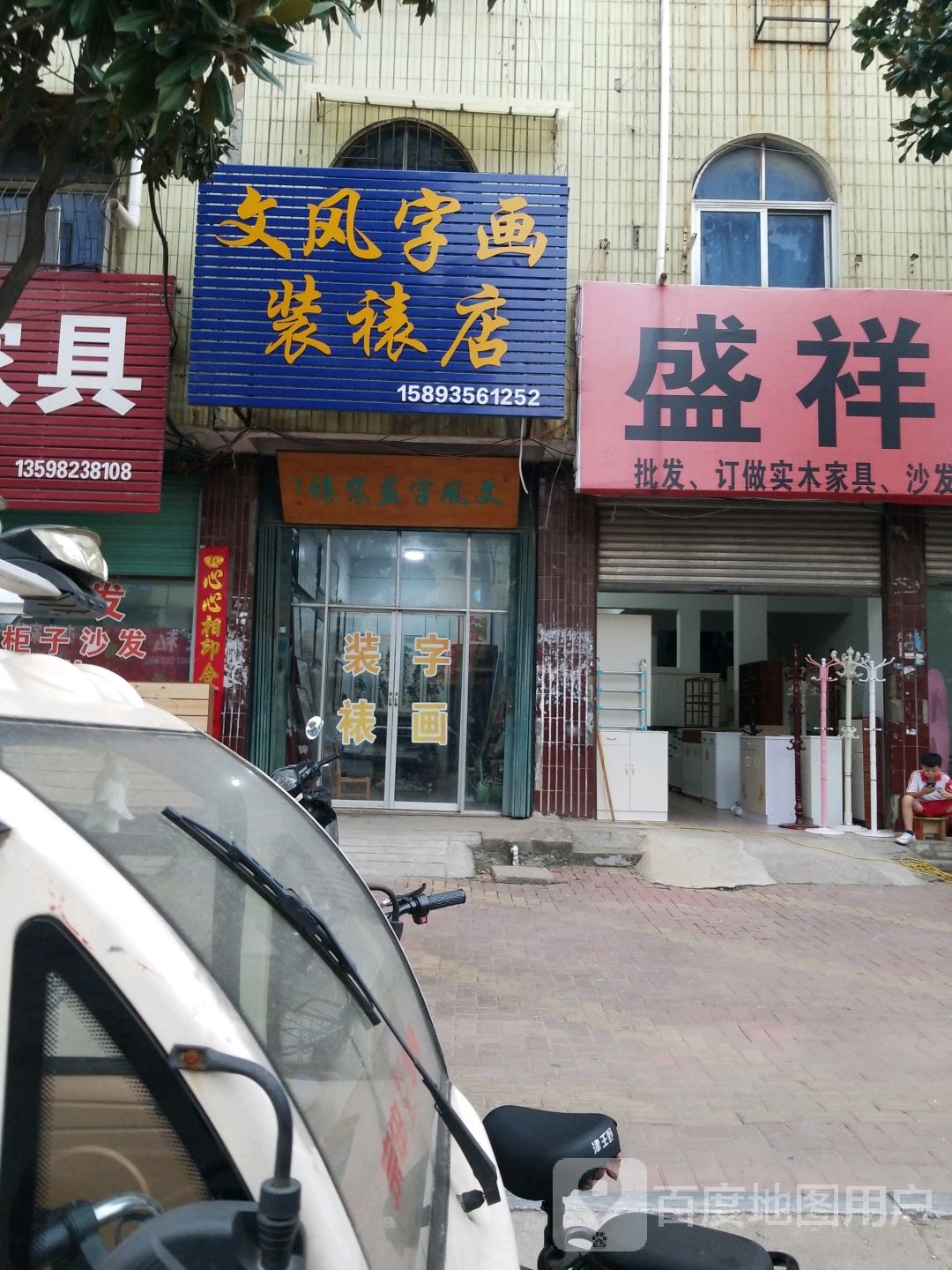 唐河县文风字画装裱店