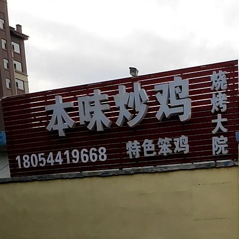 本味炒鸡烧烤大院(月河路店)
