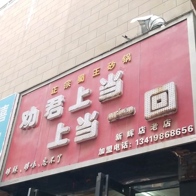 正宗蜀王傻瓜(新辉店)