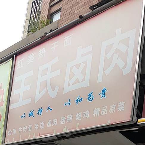 王美热干面(交通路店)