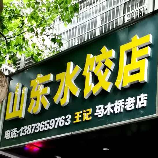 山东水饺县