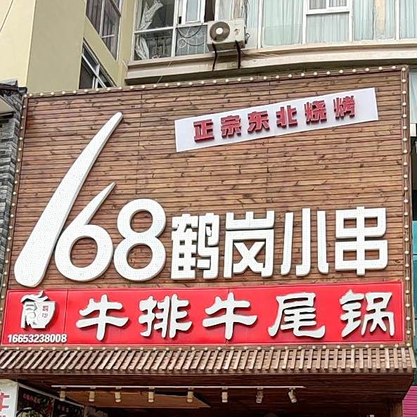 168鹤岗小串牛排牛尾锅(紫金山路店)