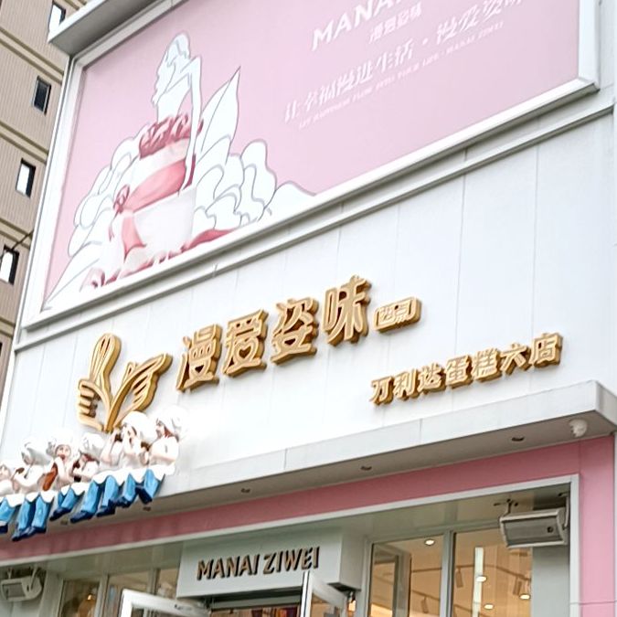 漫爱姿味西点长兴花园店(万利达蛋糕六店)