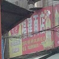 清真福建面店