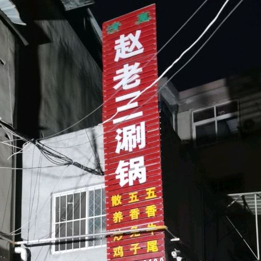 找老三涮锅