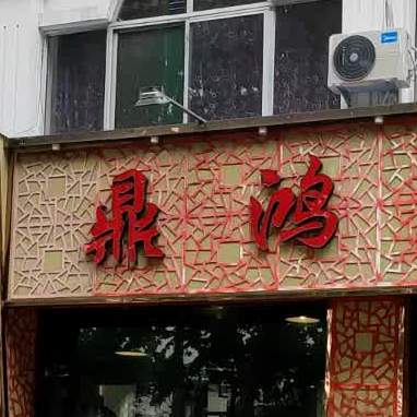 鸿圆涮烤