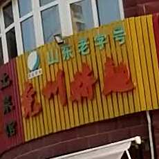 怡和园老菜馆