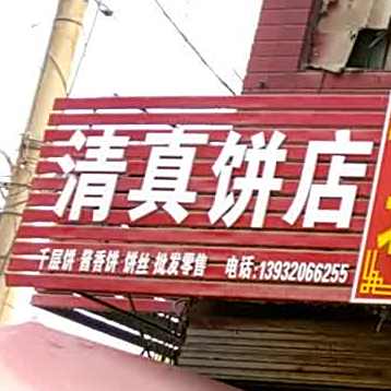 清真饼店