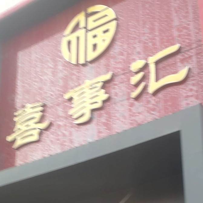 喜事会(景泰大街店)