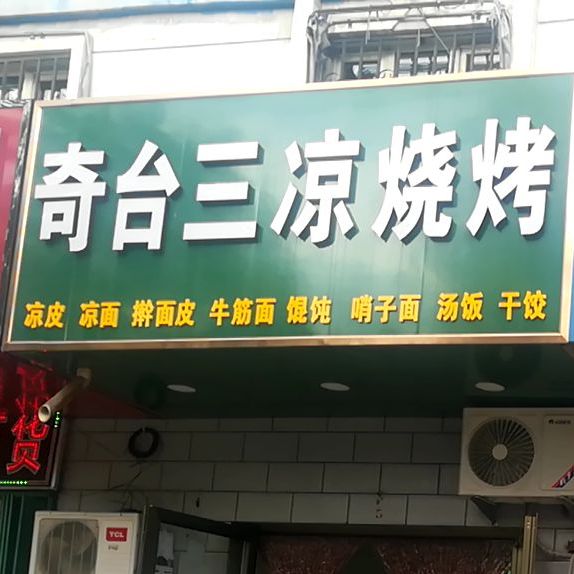 奇台三粮烧烤