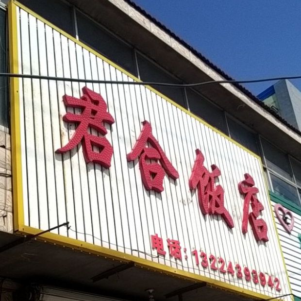 君浩饭店