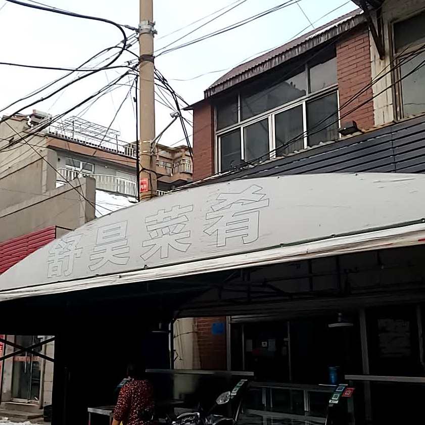 舒昊菜肴(博山店)
