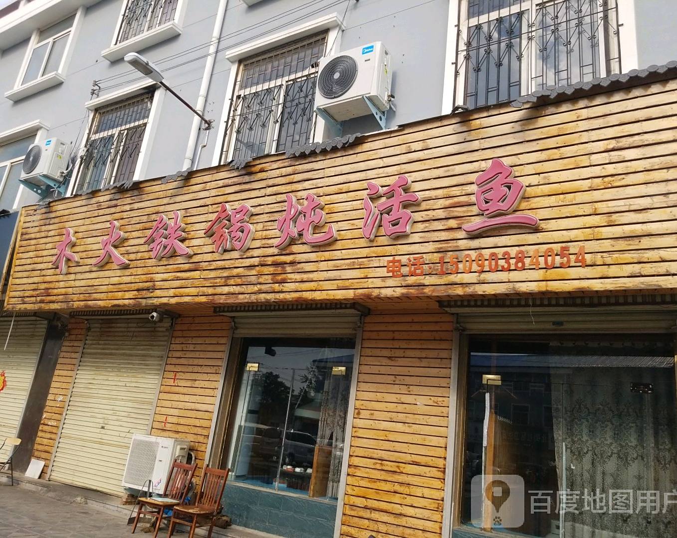 木火铁炖活鱼(长城大道店)