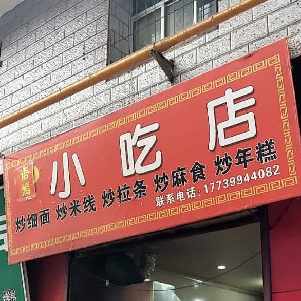 语嫣小吃店