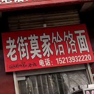 老街天莫家饸饹面