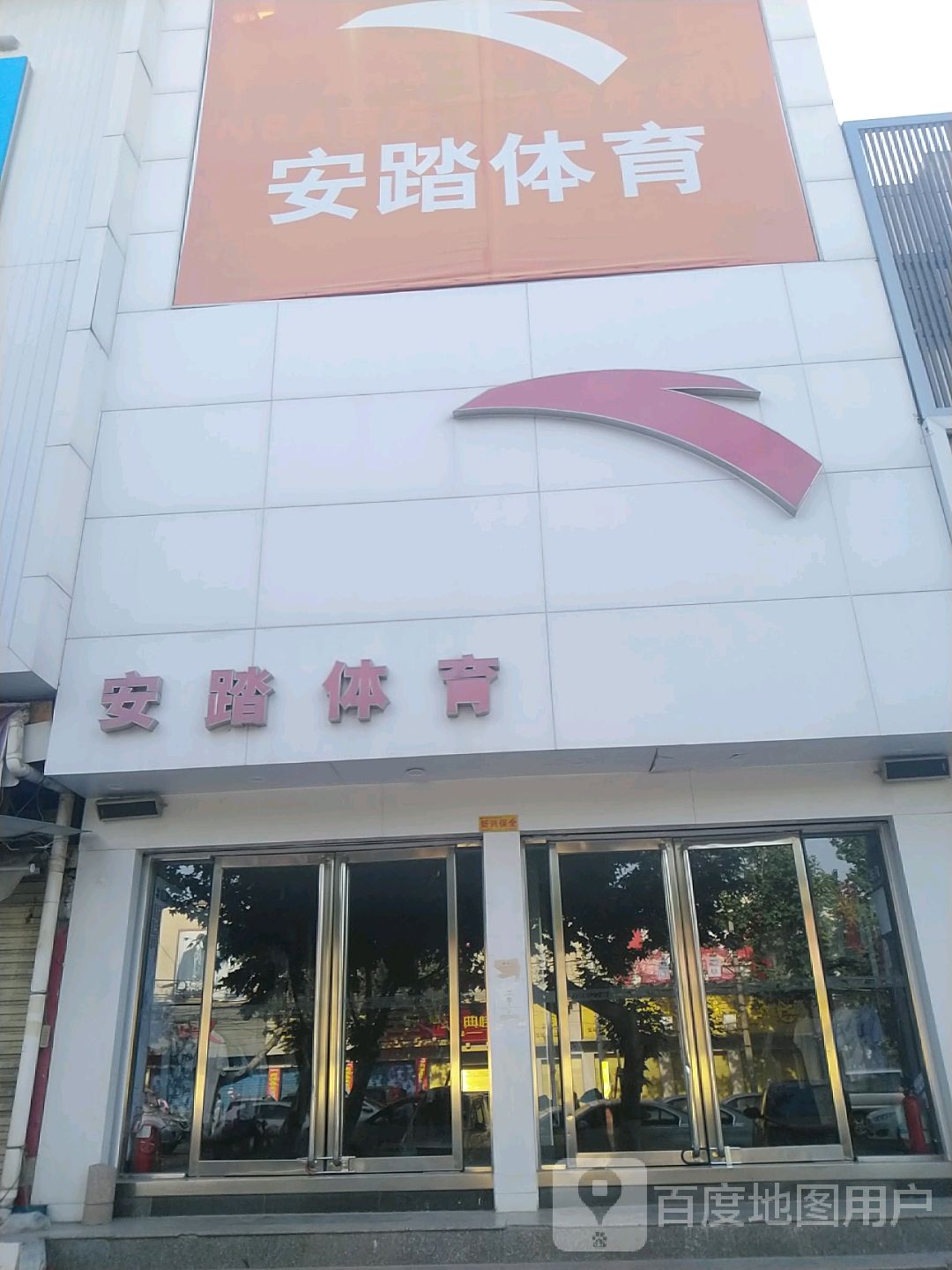 镇平县安踏(新华路步行街店)