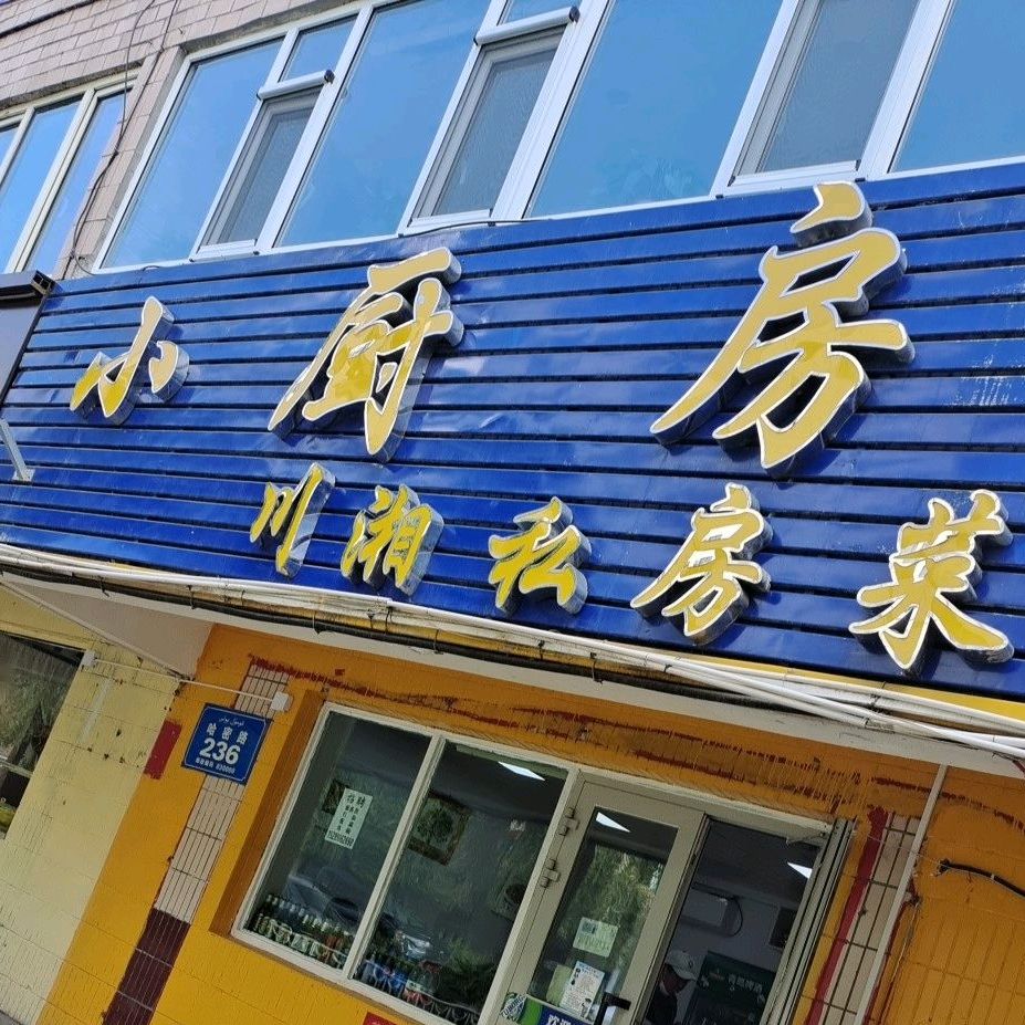 私房小厨 全网资源