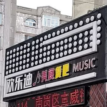 欢乐迪量贩式KTV(宣威街店)