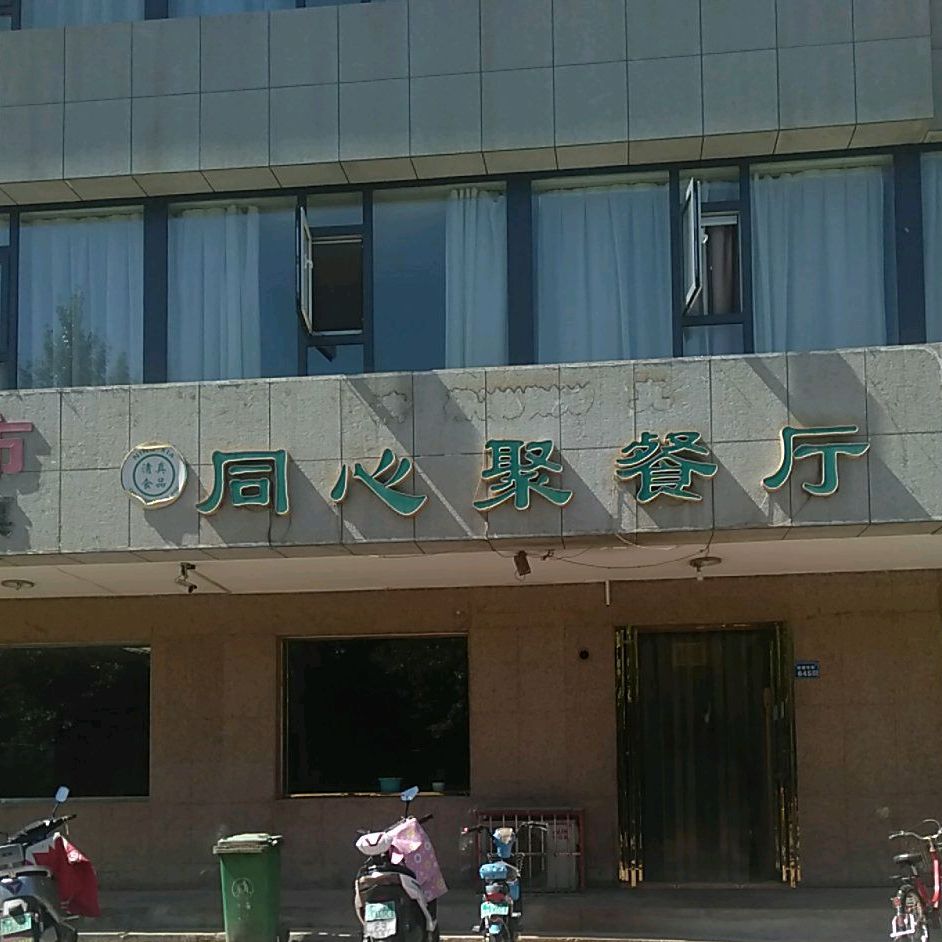 同心聚餐馆