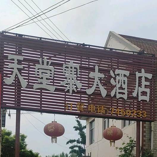 天堂寨大酒店