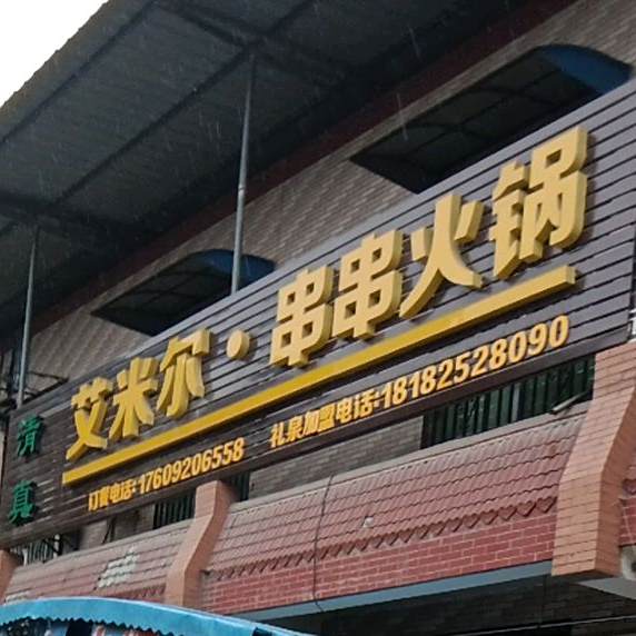 清真·艾米尔串串火锅(礼泉店)
