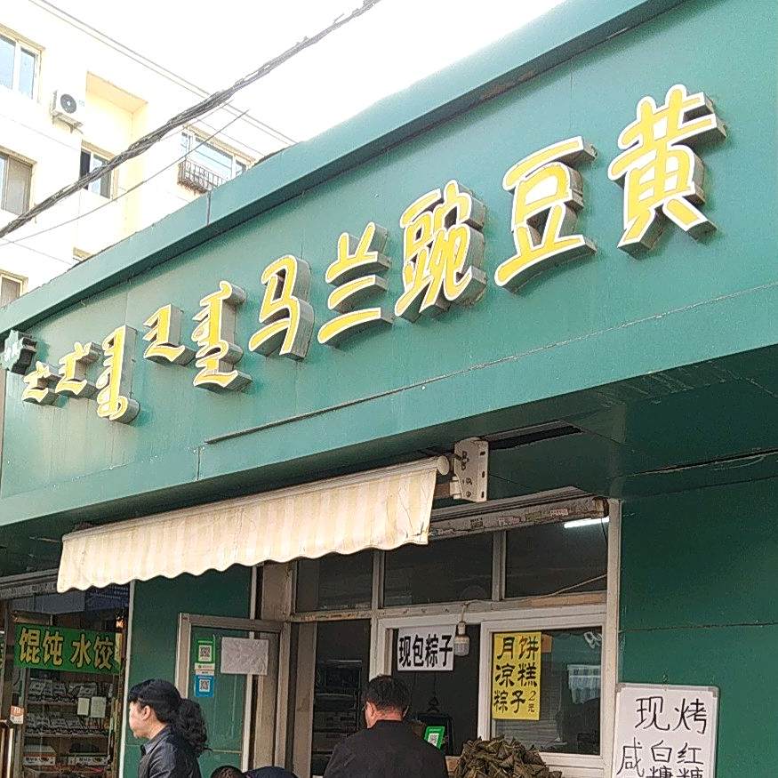 清真马兰豌豆黄凉糕(宽巷子美食街店)