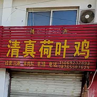 清真荷叶鸡