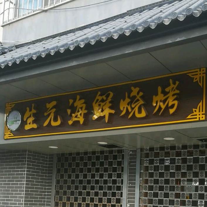 生元海烧烤烤(和谐小区店)