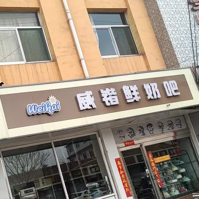 威锴鲜奶吧(牧童街店)