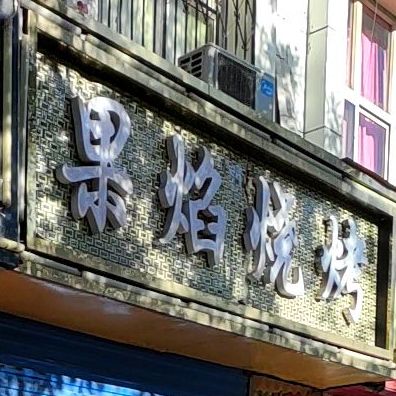 果焰烧烤