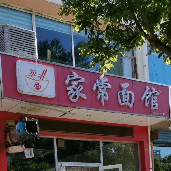 家常面馆(七中店)