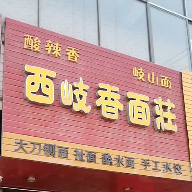 西岐香面馆