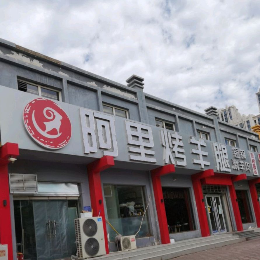 阿里烤羊腿(富民店)
