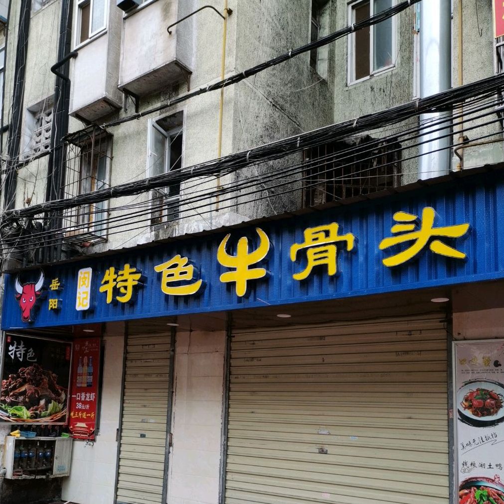 特色牛骨头(梓园路店)