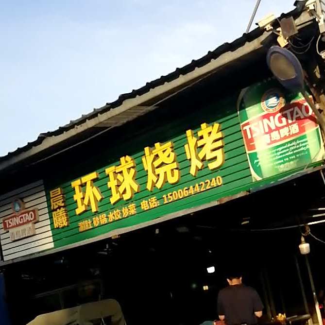 晨曦环球烤烧