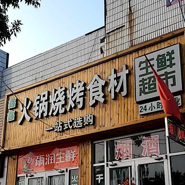 鑫圣火锅烧烤食材生鲜超市