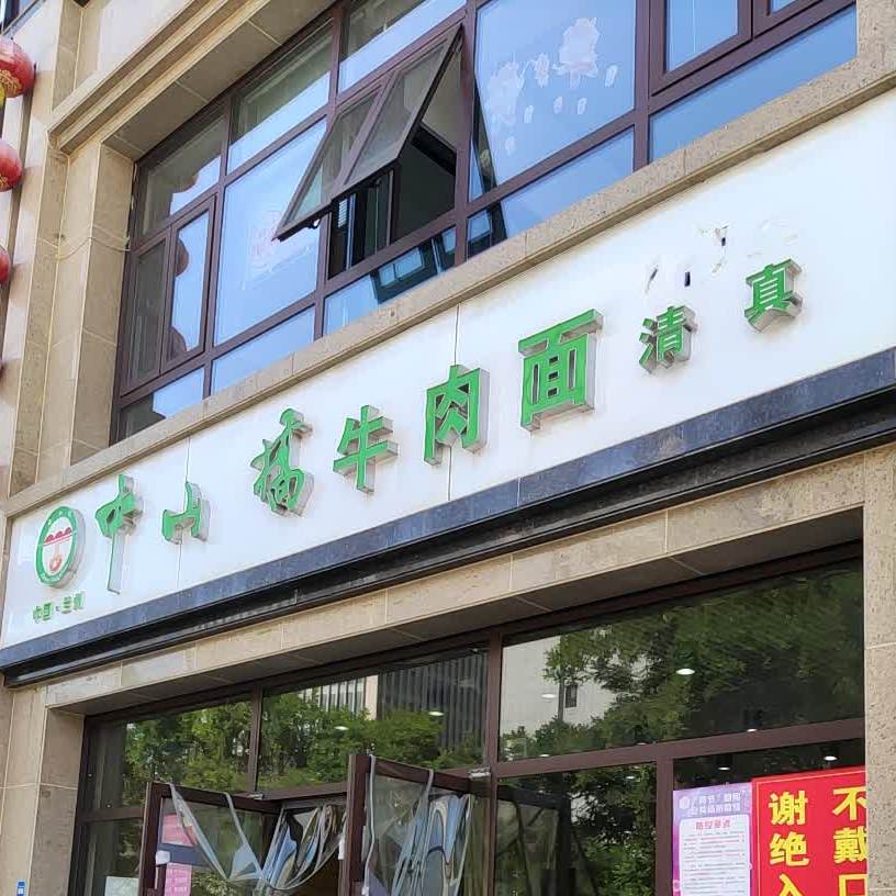 清真中山桥牛肉面(盛达新城店)