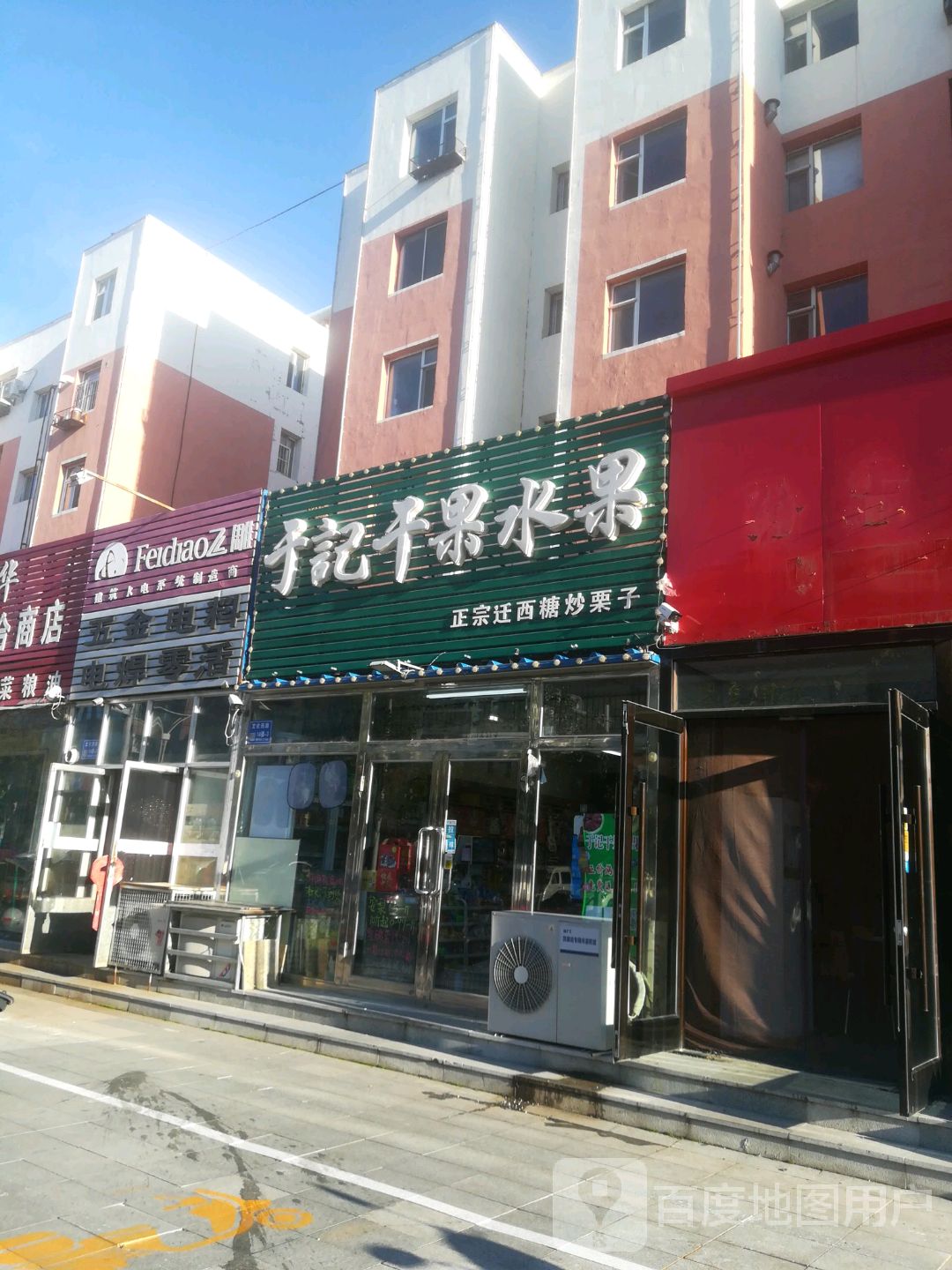 于记干果水果(文化小学小区店)