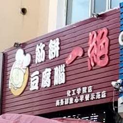 一绝筋饼豆腐脑(化工学院店)