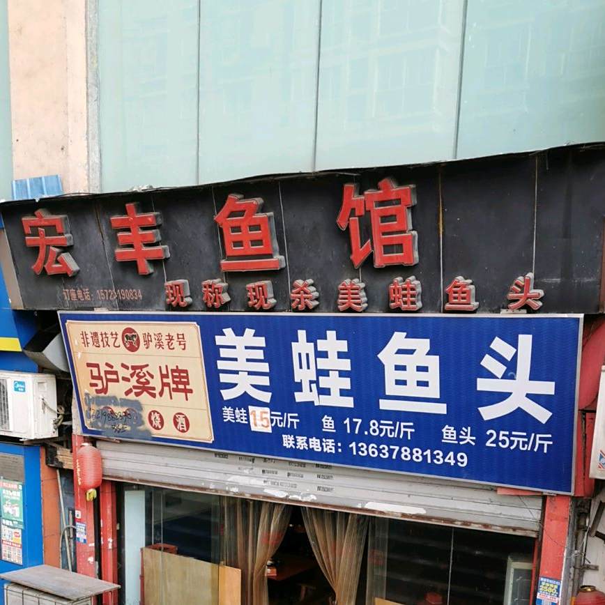宏丰鱼馆(美蛙鱼美食餐饮)
