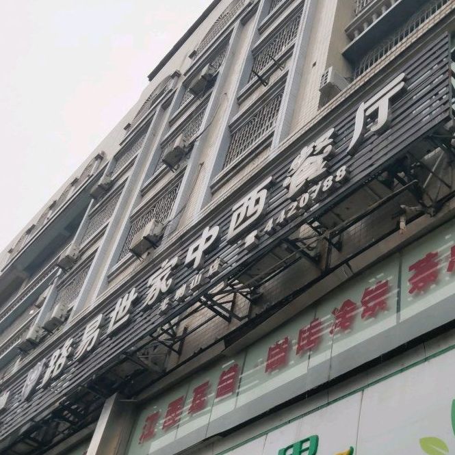 路易世家中西餐厅(光明山店)