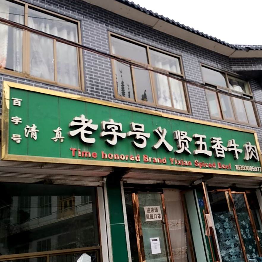 老字号义贤五香牛肉