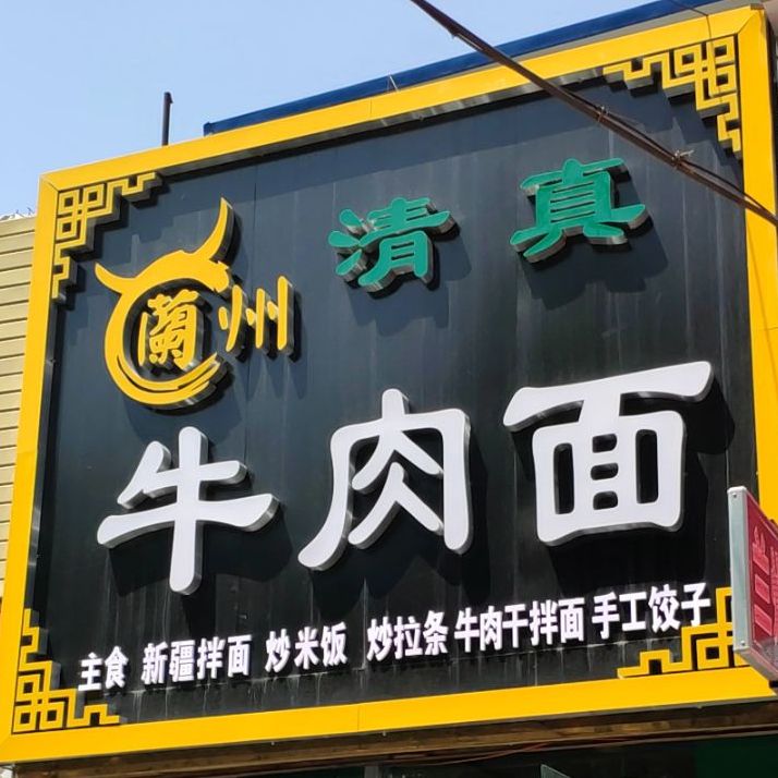兰牛肉肉面(玉泉东路店)