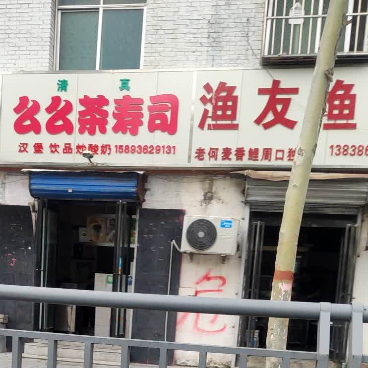 么么奶寿司(健康路店)