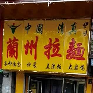 兰州拉面馆(濮阳市农业局西)