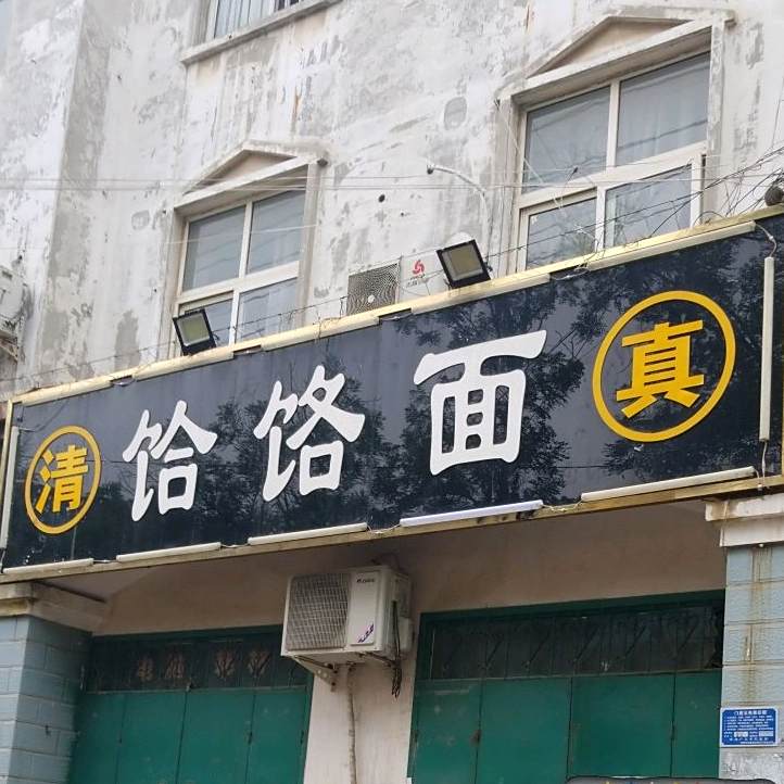 饸饹面(建设街店)