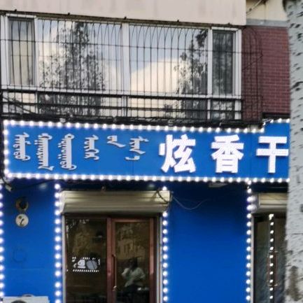 炫湘干锅牛肉