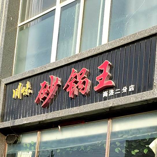 川味砂罐王(商洛二分店)