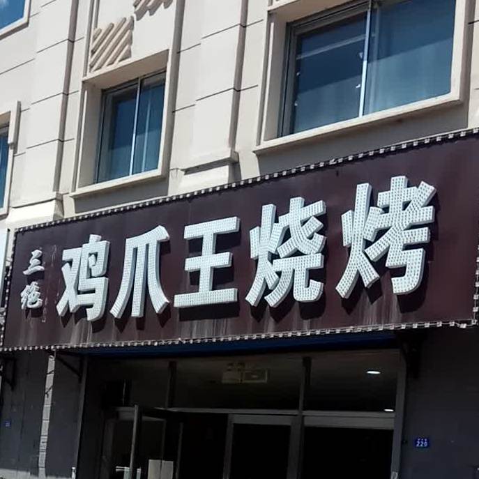 鸡爪王气烤(铁西路店)