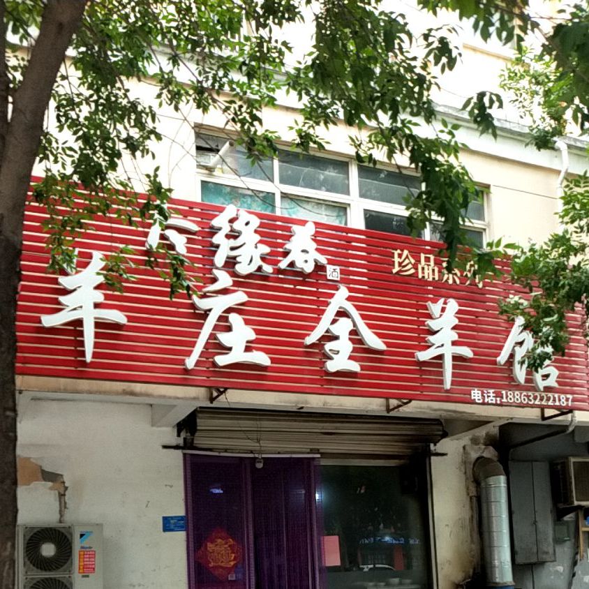 清真羊庄全羊馆(香江花园店)
